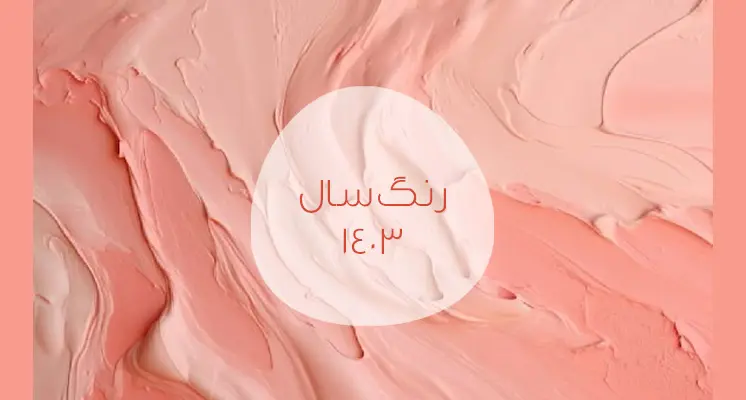 رنگ سال 1403 + انواع لباس ترند سال